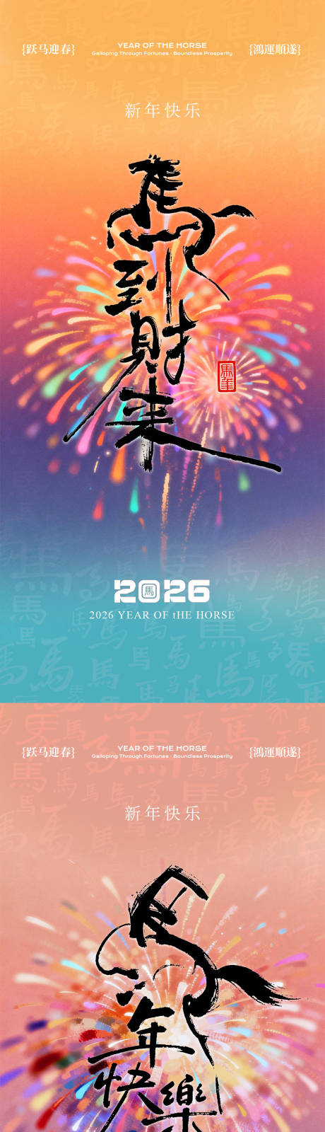 源文件下载【享设计】搜索编号：27350034989295726【2026新年马年烟花系列海报】