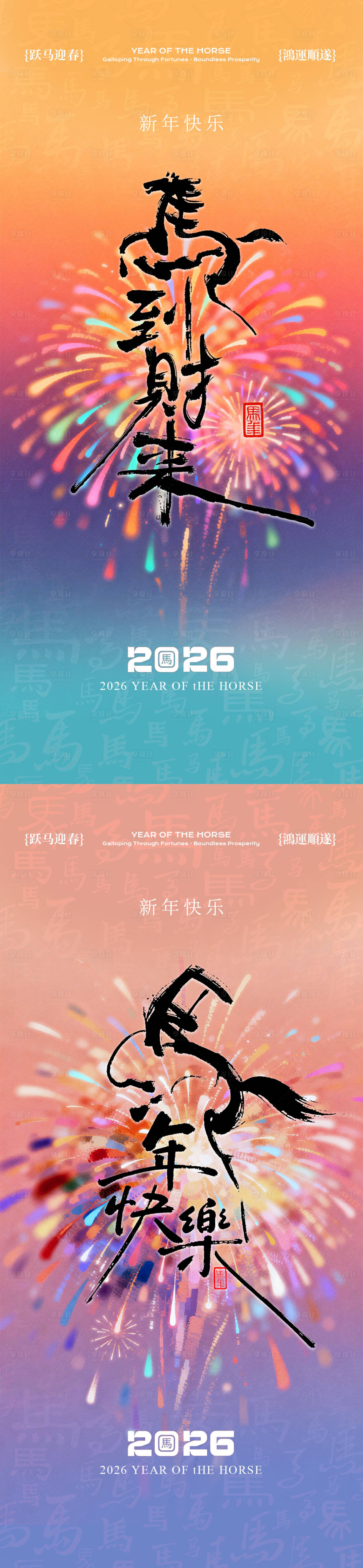 源文件下载【享设计】搜索编号：27350034989295726【2026新年马年烟花系列海报】