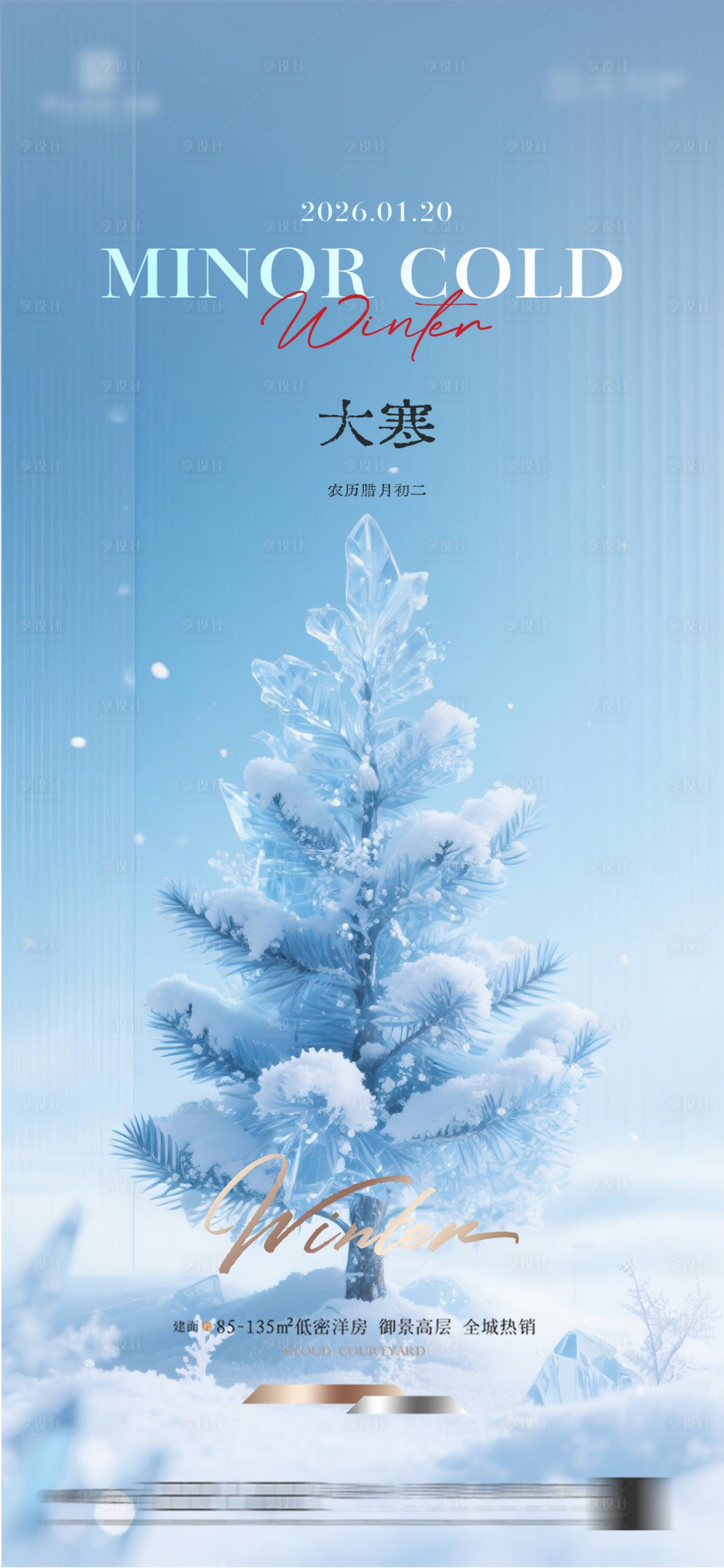 源文件下载【享设计】搜索编号：12180034889321073【地产大寒节气海报】