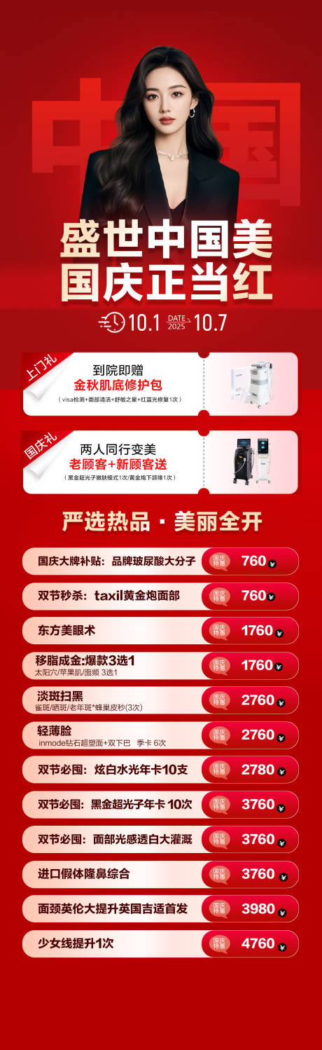 源文件下载【享设计】搜索编号：75210034933878641【医美国庆节活动长图】