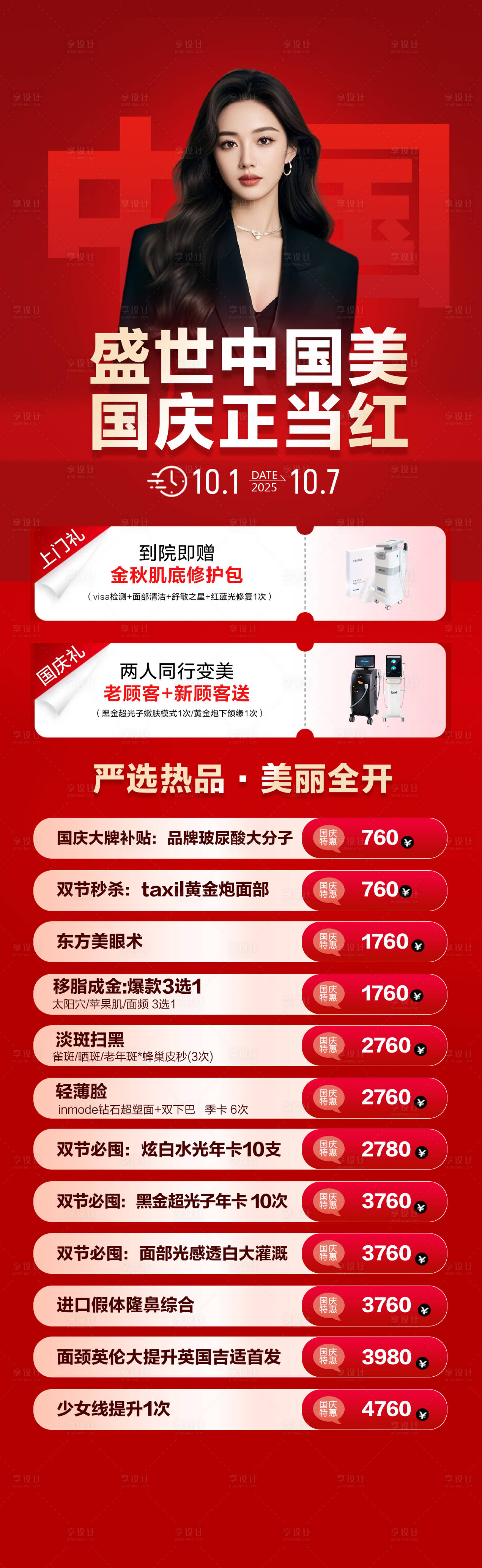 源文件下载【享设计】搜索编号：75210034933878641【医美国庆节活动长图】