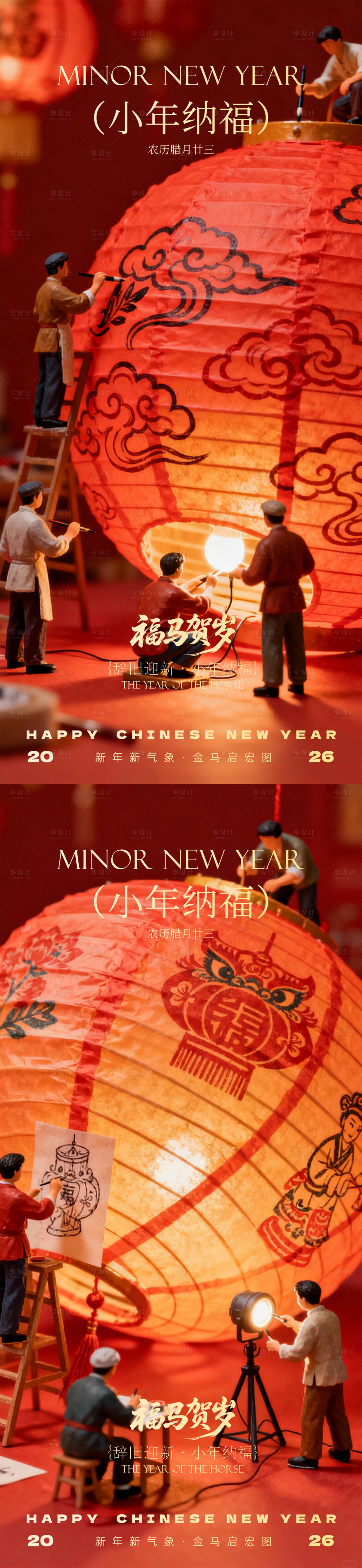 源文件下载【享设计】搜索编号：50410035203233136【小年除夕春节】