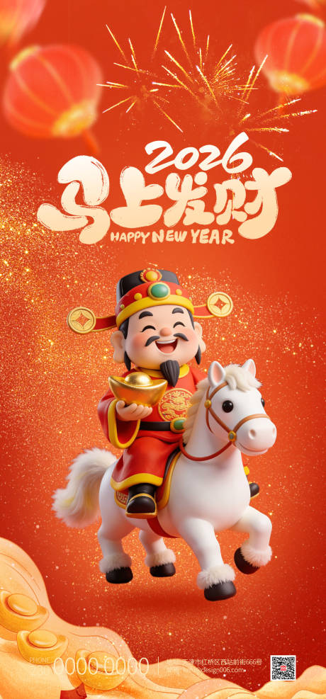 源文件下载【享设计】搜索编号：54650035193532605【2026年红色马上有财海报】