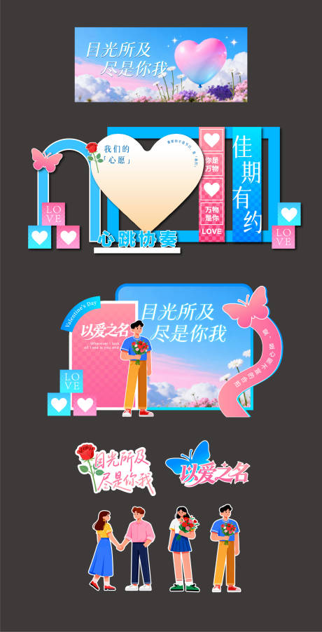 源文件下载【享设计】搜索编号：38520035215653249【情人节活动美陈素材】