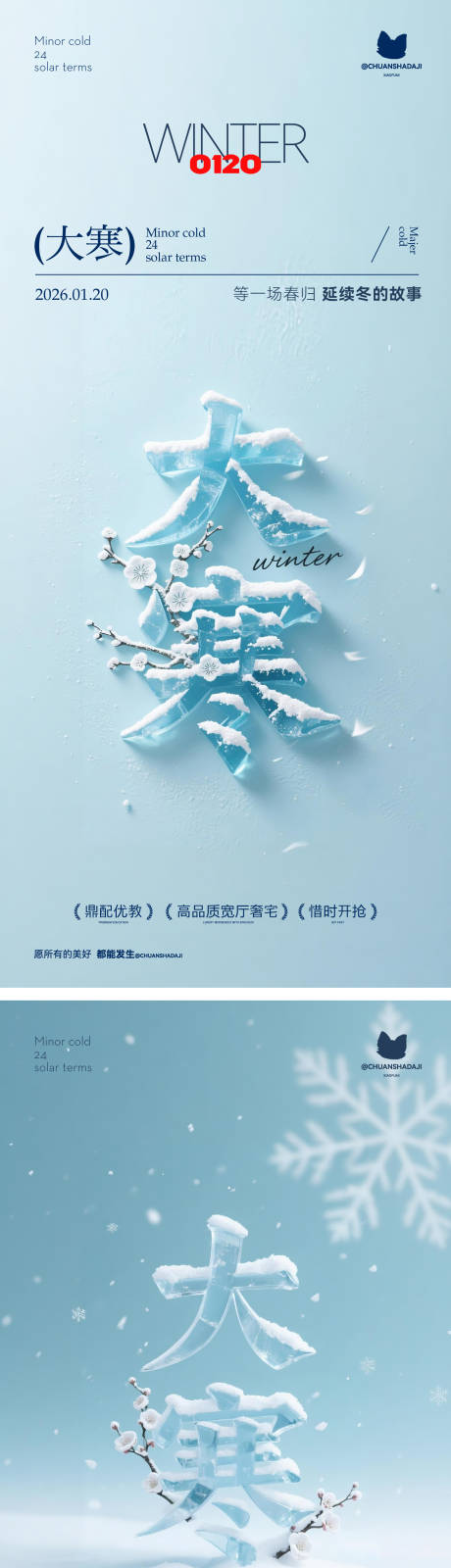 源文件下载【享设计】搜索编号：40690034925999235【大寒节气简约海报】
