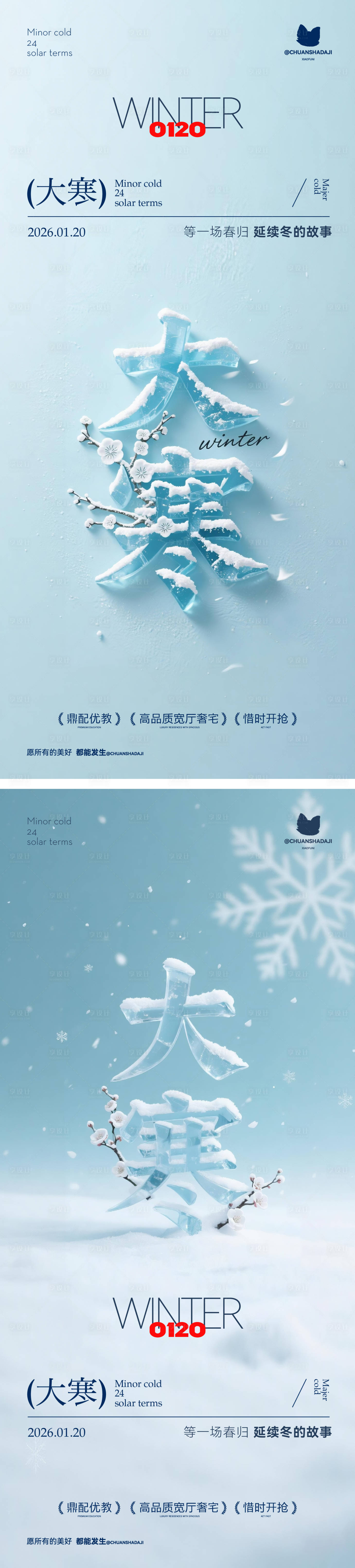 源文件下载【享设计】搜索编号：40690034925999235【大寒节气简约海报】