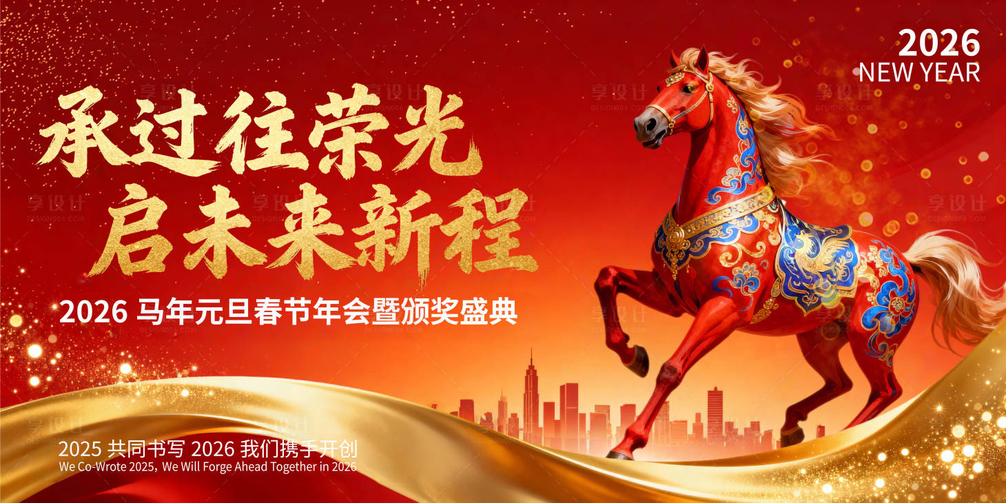 源文件下载【享设计】搜索编号：99550034860818322【2026马年企业年会盛典活动展板】