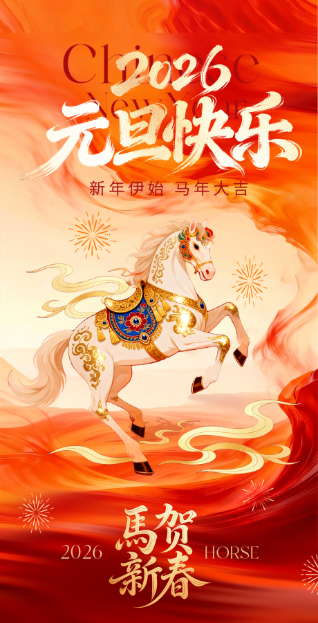 源文件下载【享设计】搜索编号：16760035063966523【红色水墨国风马年新年海报】
