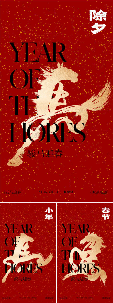 源文件下载【享设计】搜索编号：94900035078779844【小年除夕春节海报】