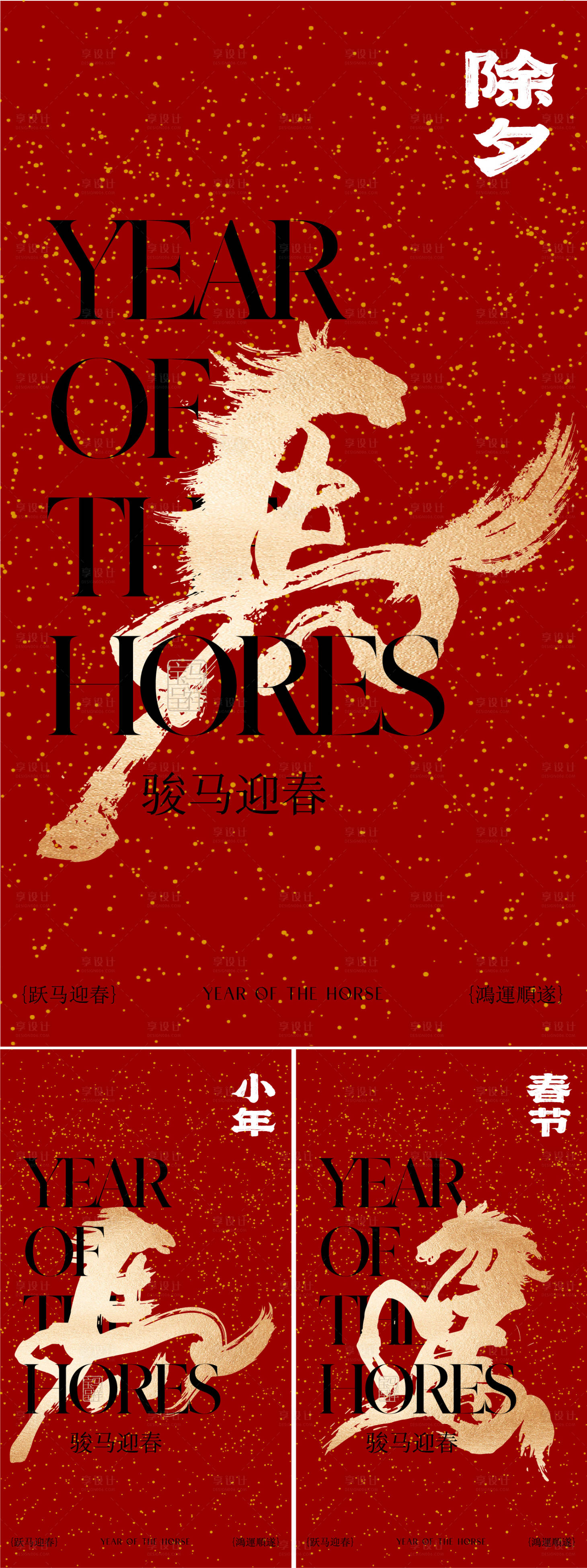 源文件下载【享设计】搜索编号：94900035078779844【小年除夕春节海报】