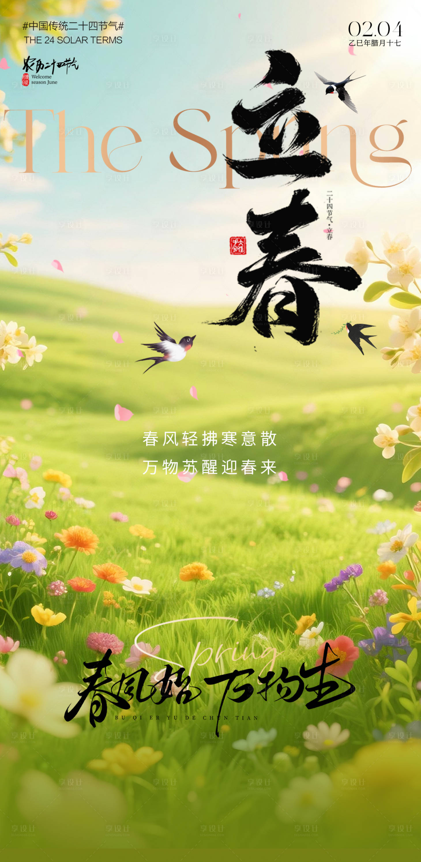 源文件下载【享设计】搜索编号：26040035231857324【立春节气海报】