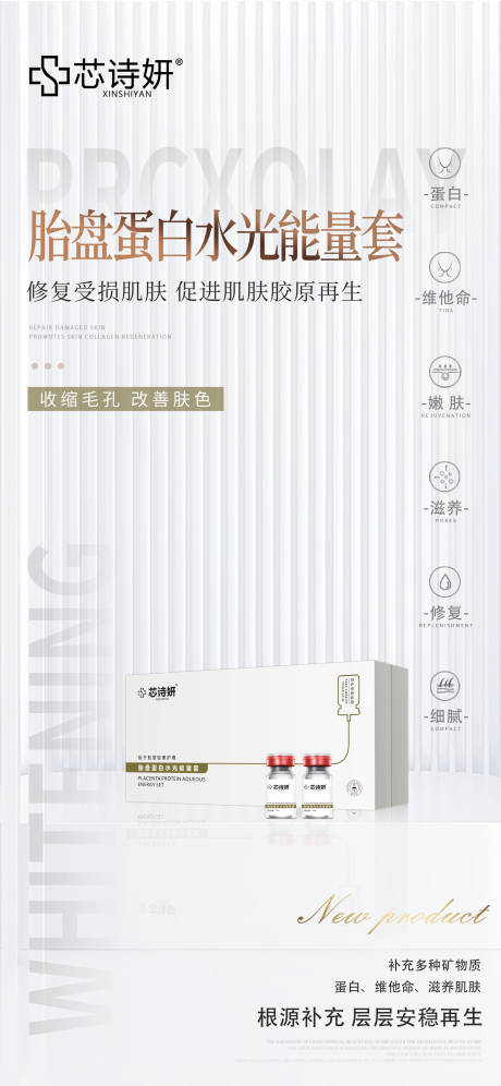 源文件下载【享设计】搜索编号：55740034872378533【胎盘蛋白水光能量套】