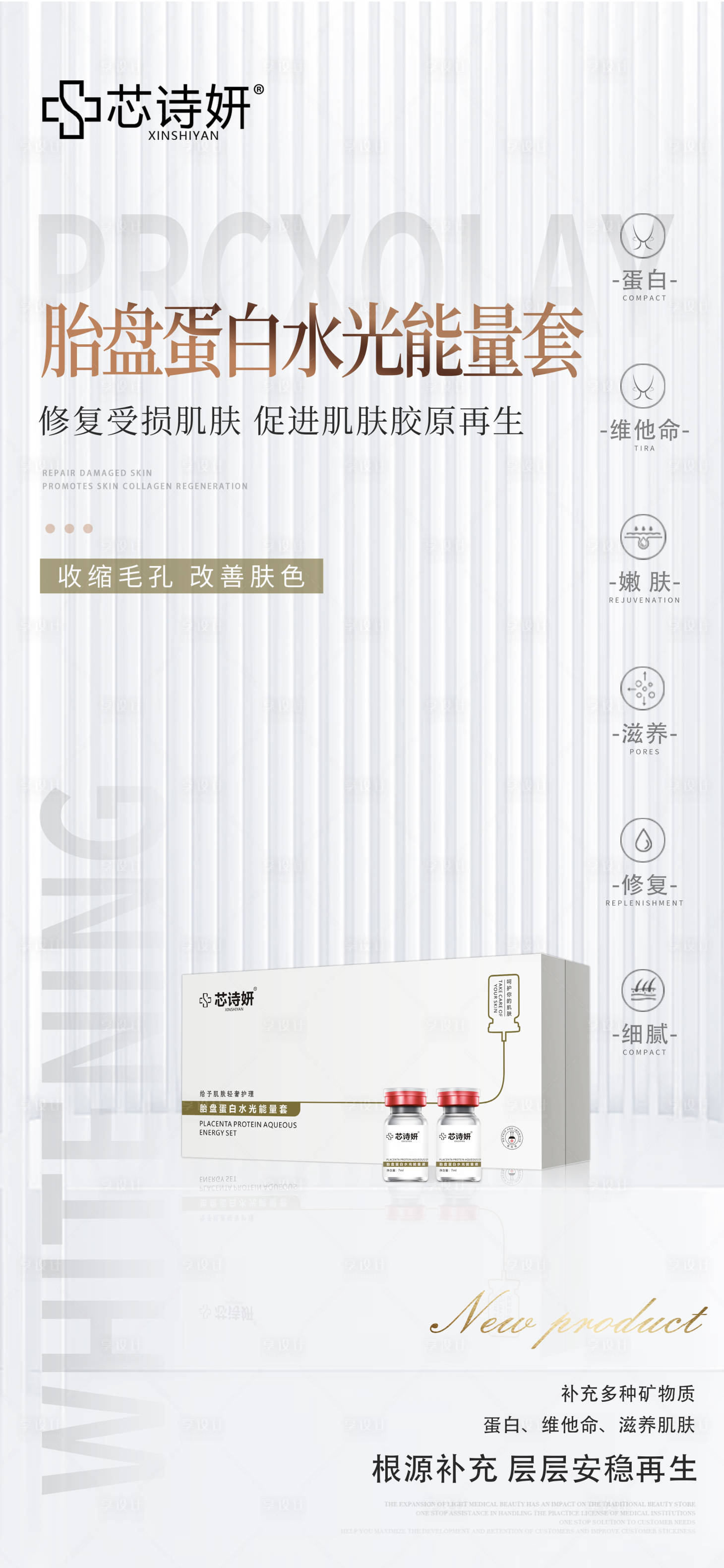 源文件下载【享设计】搜索编号：55740034872378533【胎盘蛋白水光能量套】