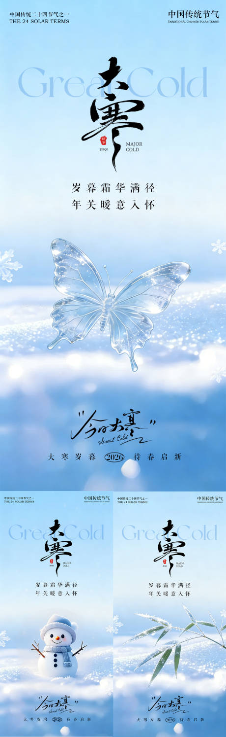 源文件下载【享设计】搜索编号：52220035013511626【大寒节气海报】