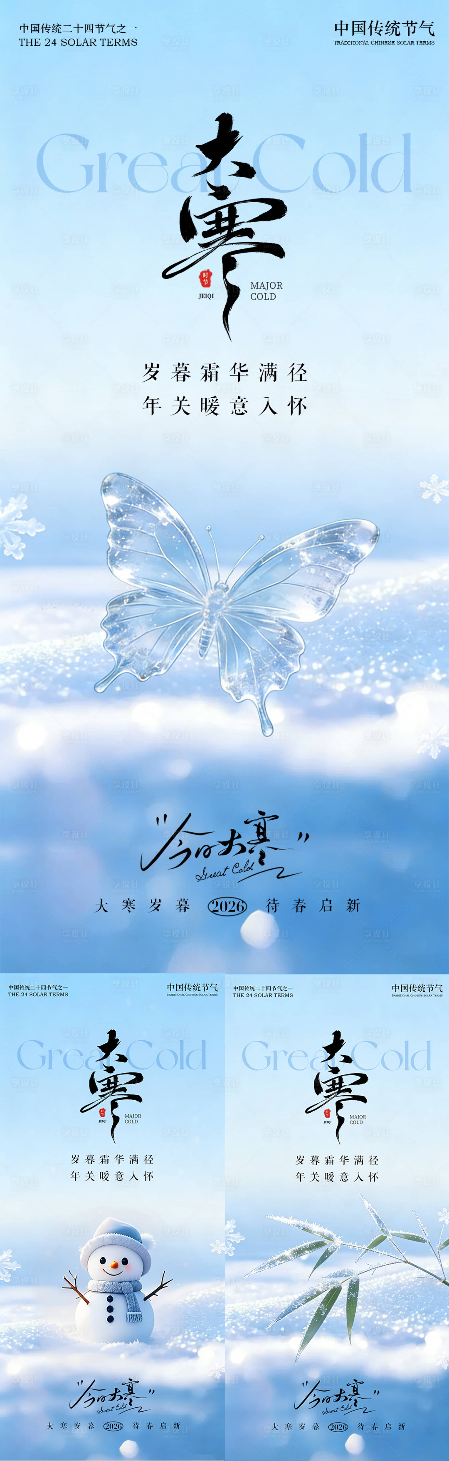 源文件下载【享设计】搜索编号：52220035013511626【大寒节气海报】