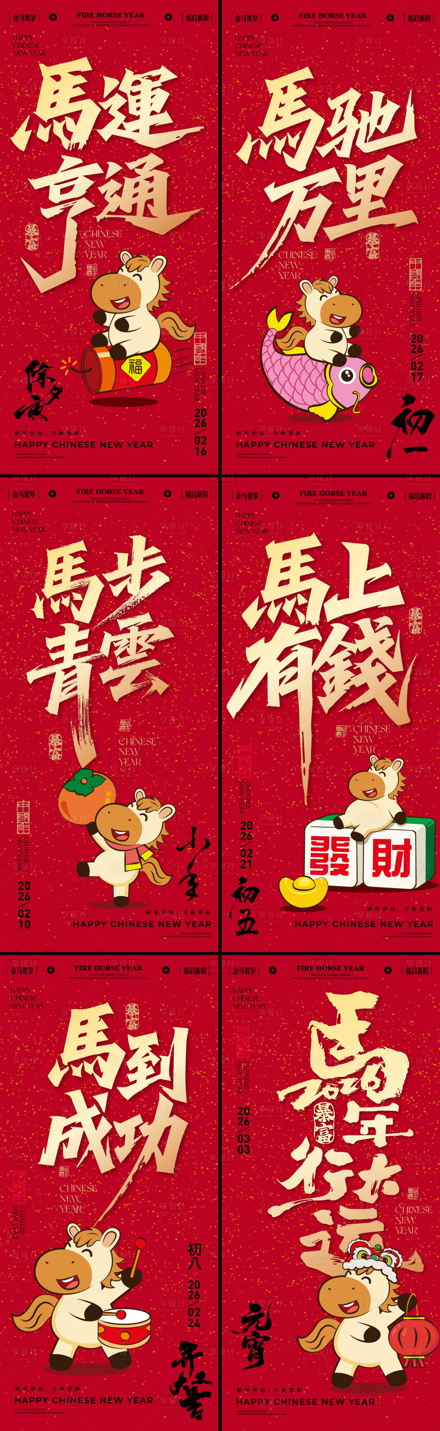 源文件下载【享设计】搜索编号：39020035251195065【马年插画海报】