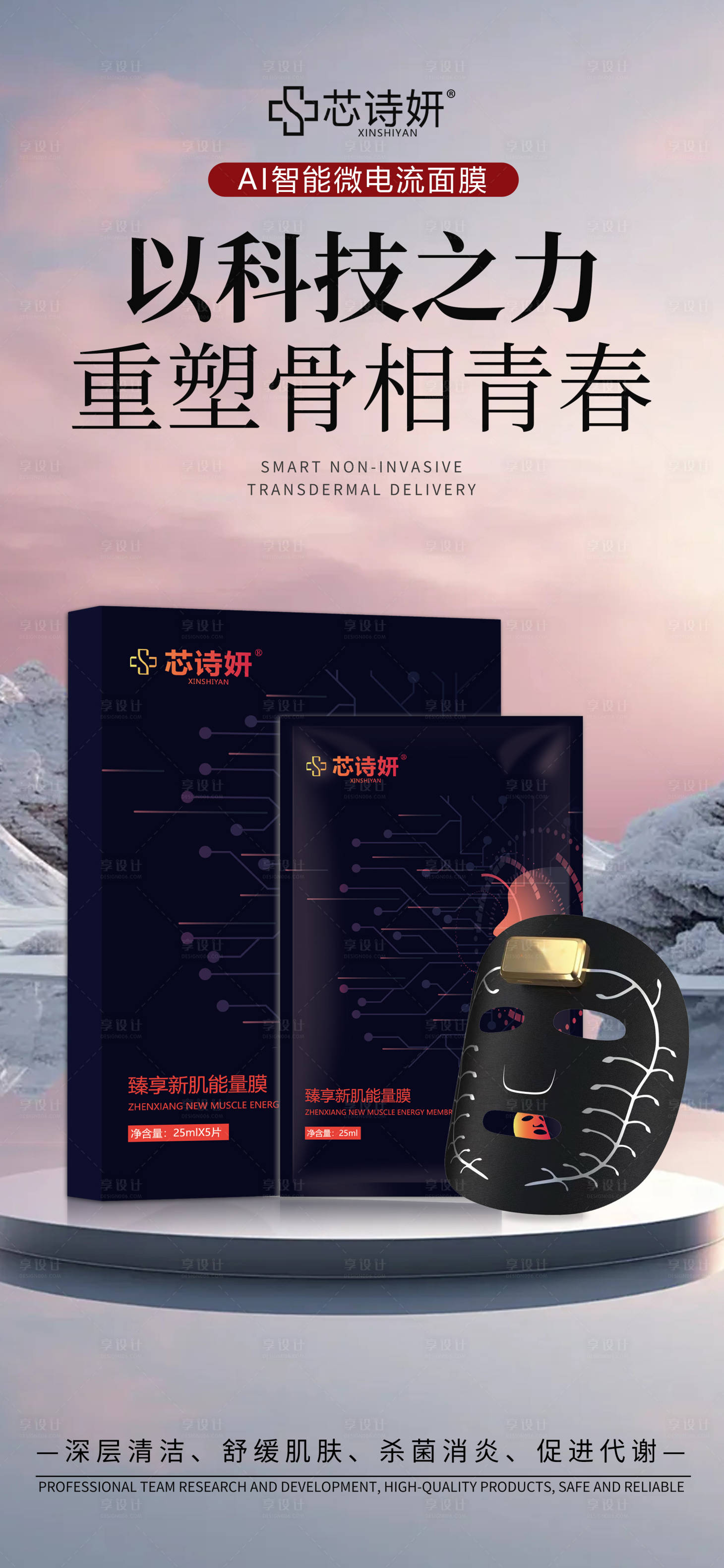 源文件下载【享设计】搜索编号：93340034995132288【AI面膜海报】