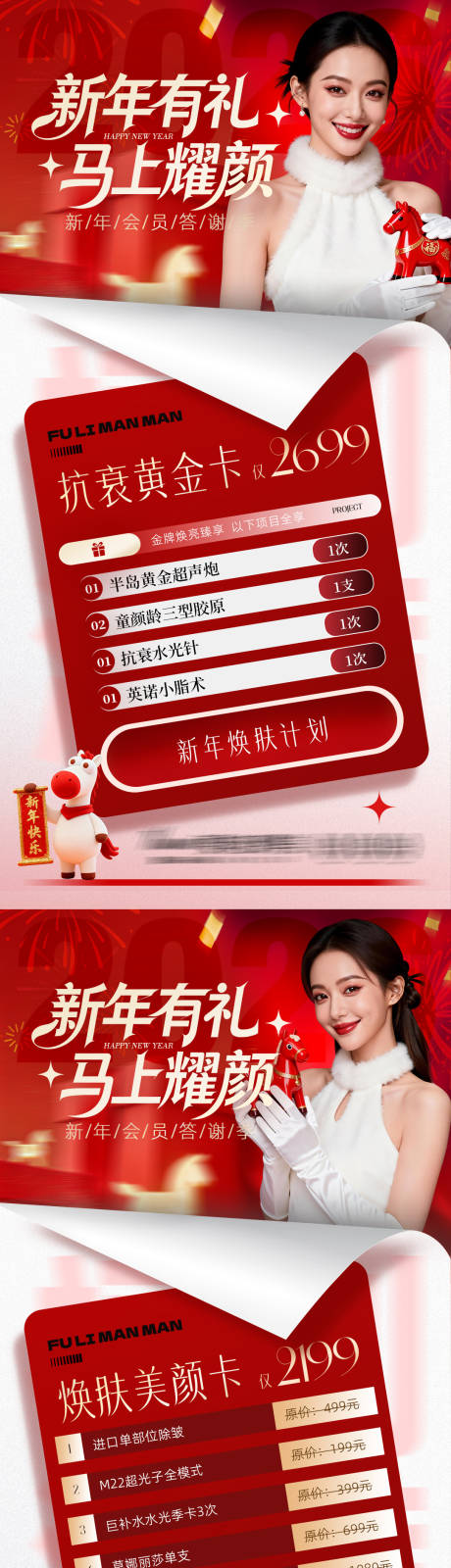 源文件下载【享设计】搜索编号：74550034957018119【医美卡项新年促销活动系列马年】