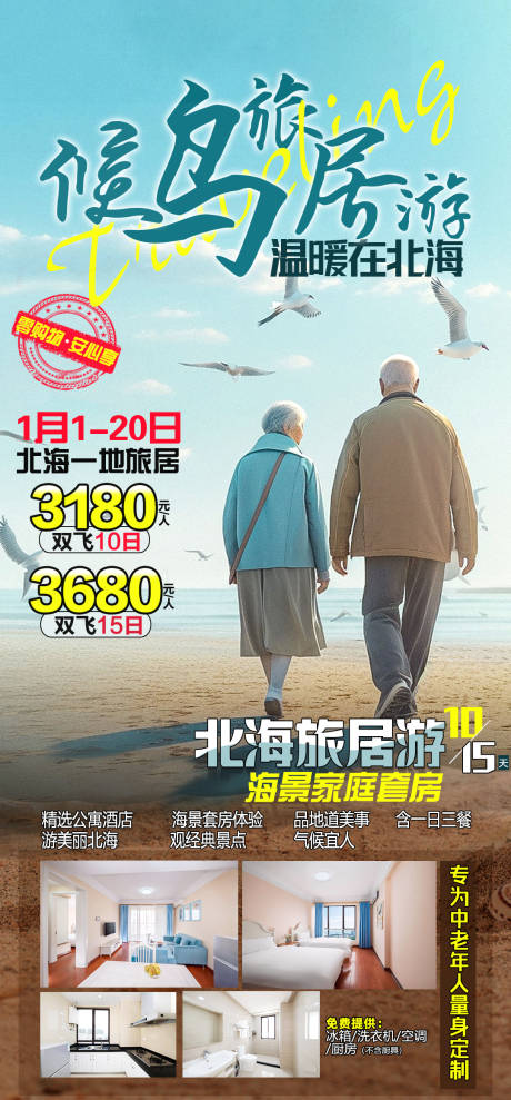 源文件下载【享设计】搜索编号：73640035123521701【侯鸟旅游海报】