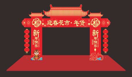 源文件下载【享设计】搜索编号：37070035044939412【马年新年拱门 】