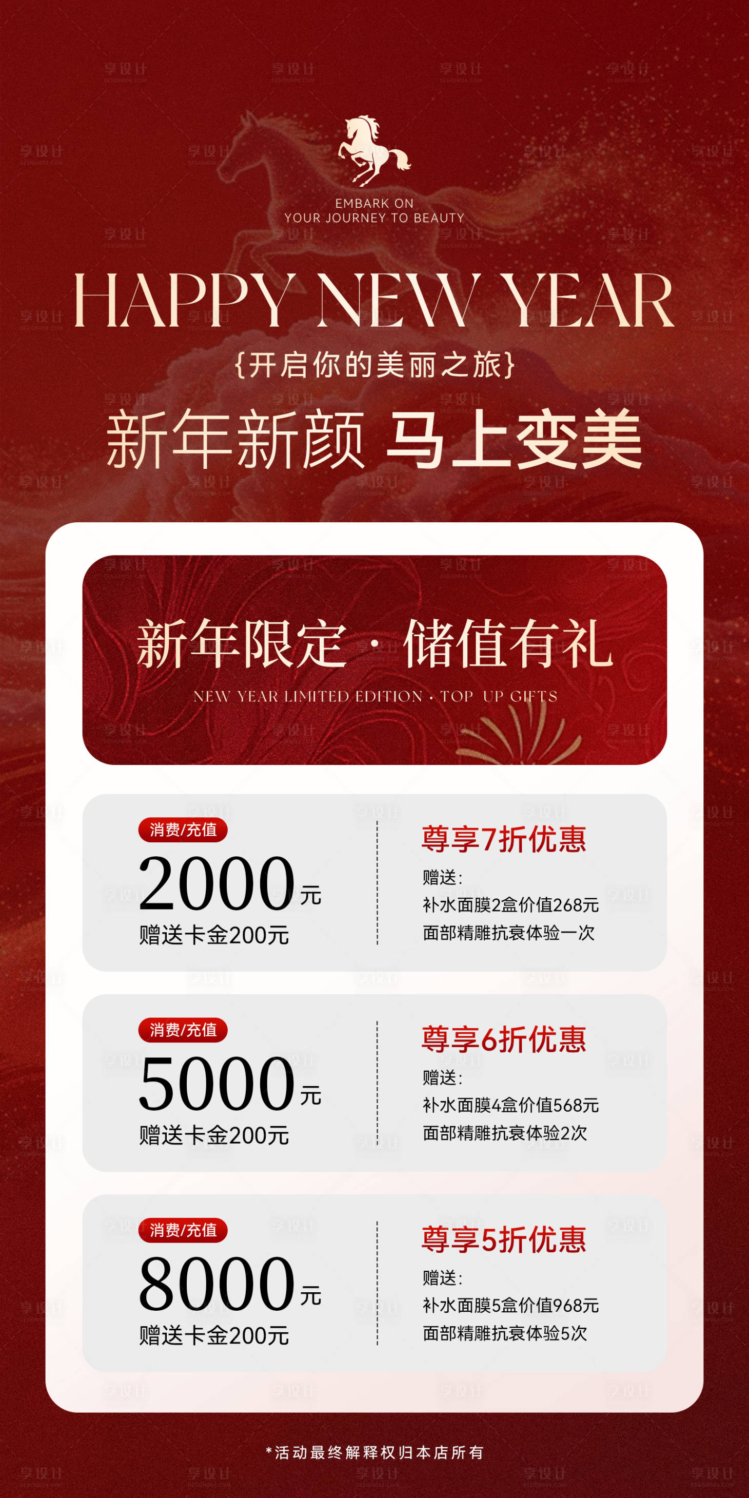 源文件下载【享设计】搜索编号：31100035083757613【美业马年新年充值活动海报】