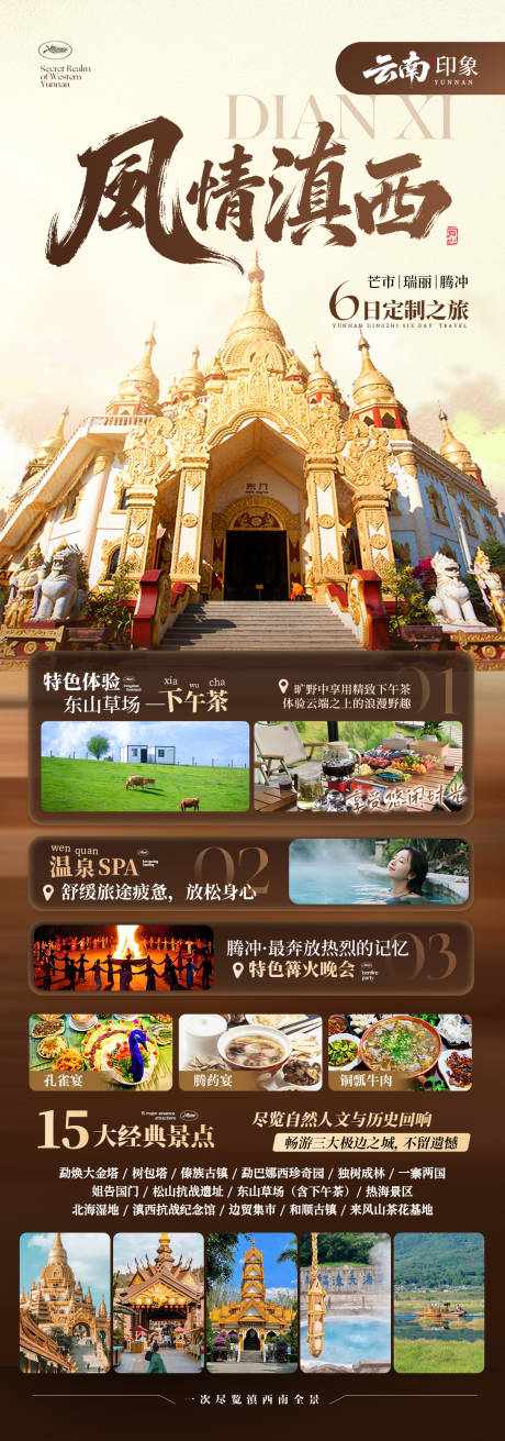 源文件下载【享设计】搜索编号：80010035130641439【滇西旅游海报】