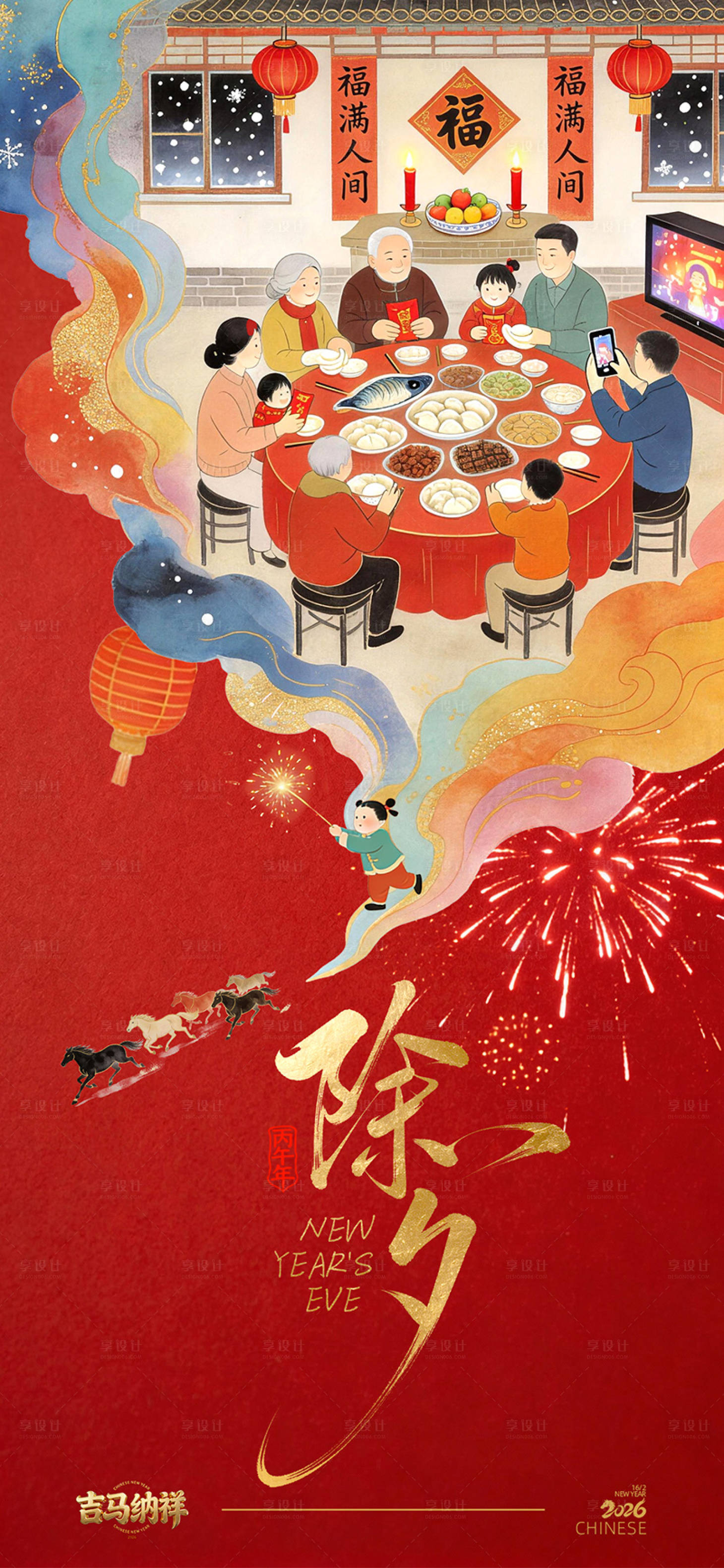 源文件下载【享设计】搜索编号：85560035124605954【2026春节年夜饭海报】