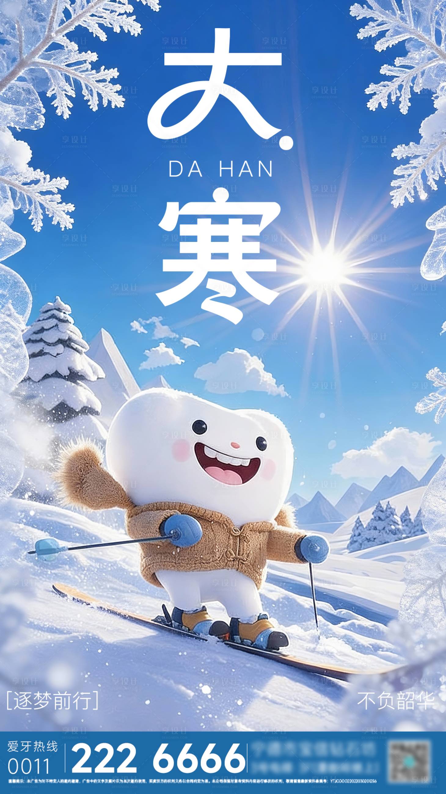 源文件下载【享设计】搜索编号：48780034959246239【大雪节气移动端海报牙科】