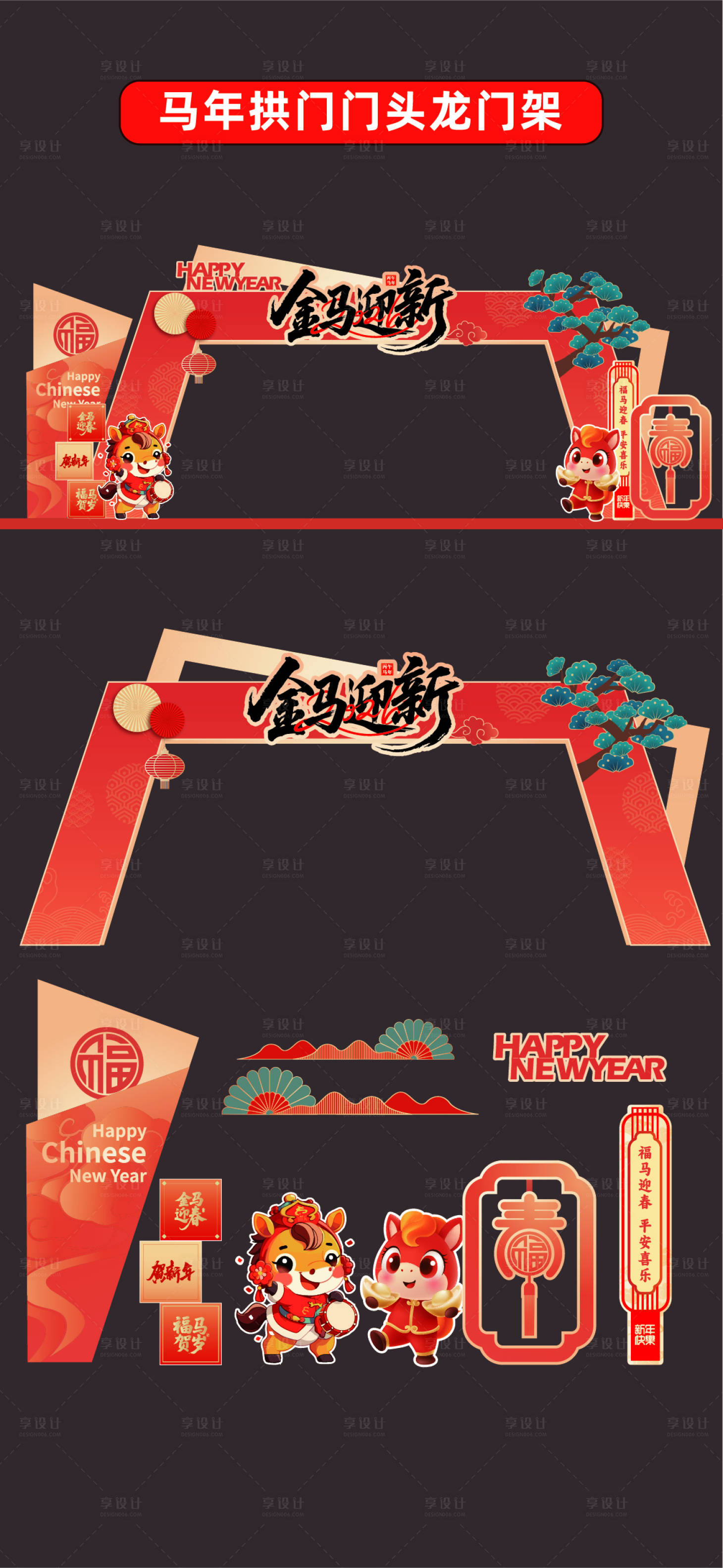 源文件下载【享设计】搜索编号：21580034890339230【2026年马年门头 】