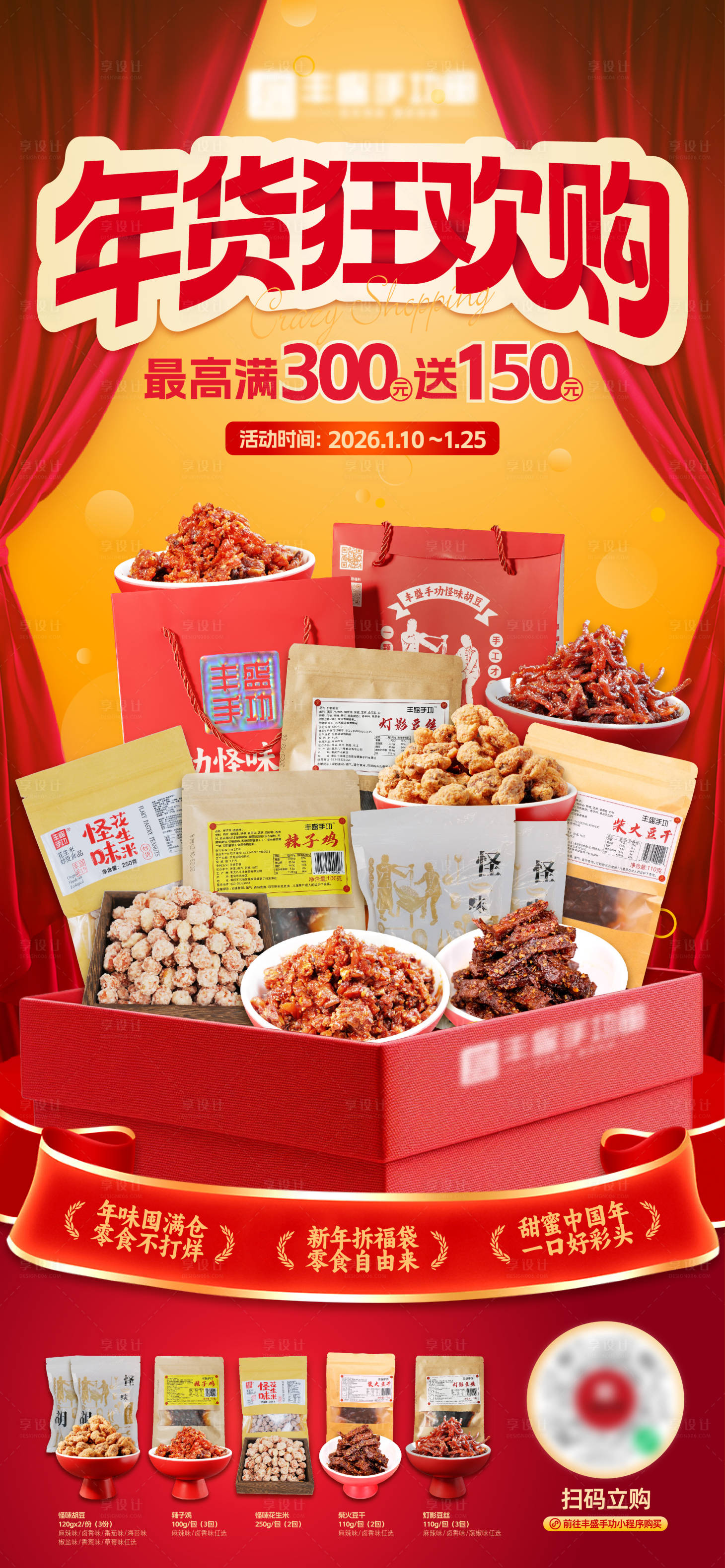 源文件下载【享设计】搜索编号：66000034874417856【年货狂欢购海报】