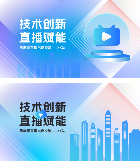 源文件下载【享设计】搜索编号：67100034860438550【直播科技公司活动主题展板】