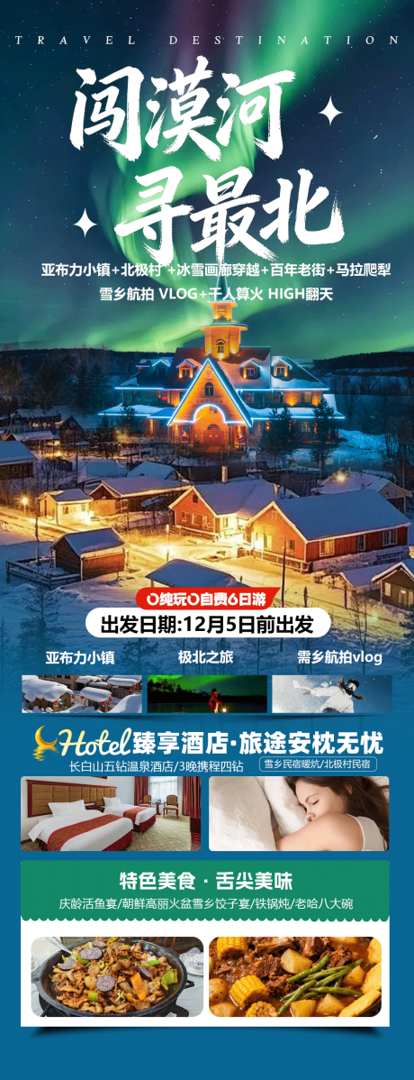 源文件下载【享设计】搜索编号：44530034873532535【漠河旅游海报】