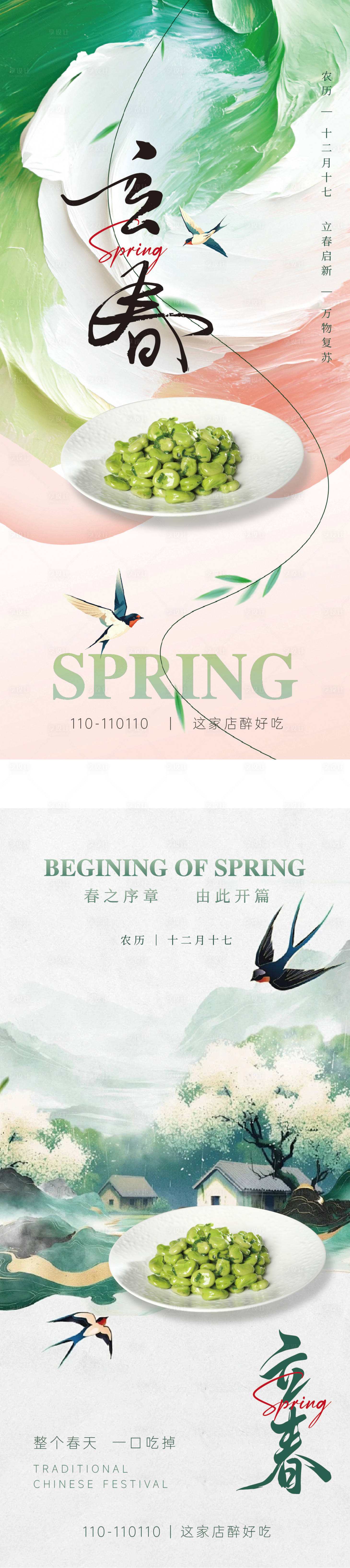 源文件下载【享设计】搜索编号：69450035077761525【立春】