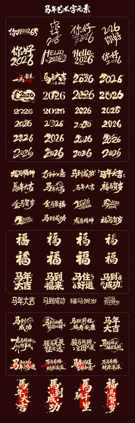 源文件下载【享设计】搜索编号：72130034888009610【2026年马年艺术字标题设计】