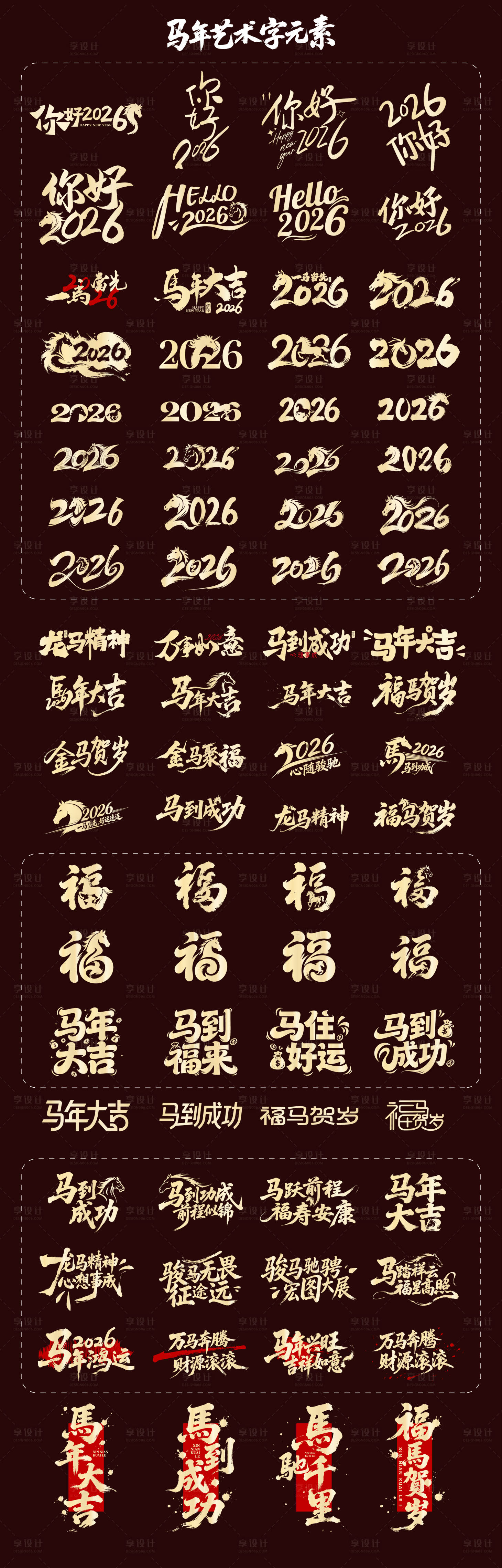 源文件下载【享设计】搜索编号：72130034888009610【2026年马年艺术字标题设计】