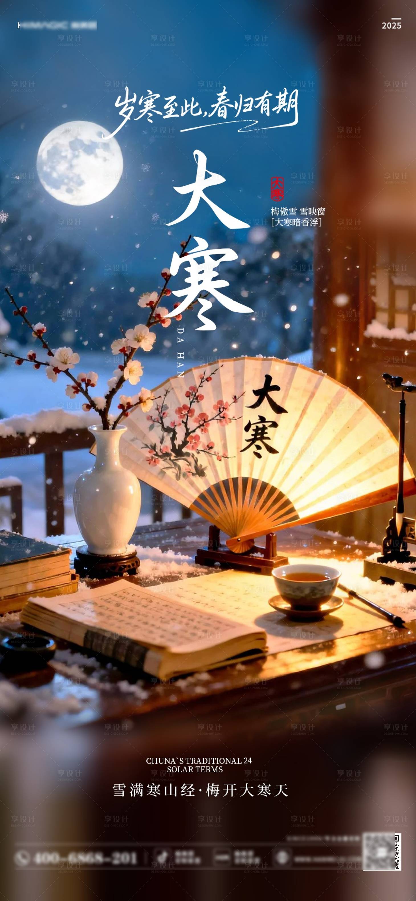 源文件下载【享设计】搜索编号：39730035041476515【大寒海报】