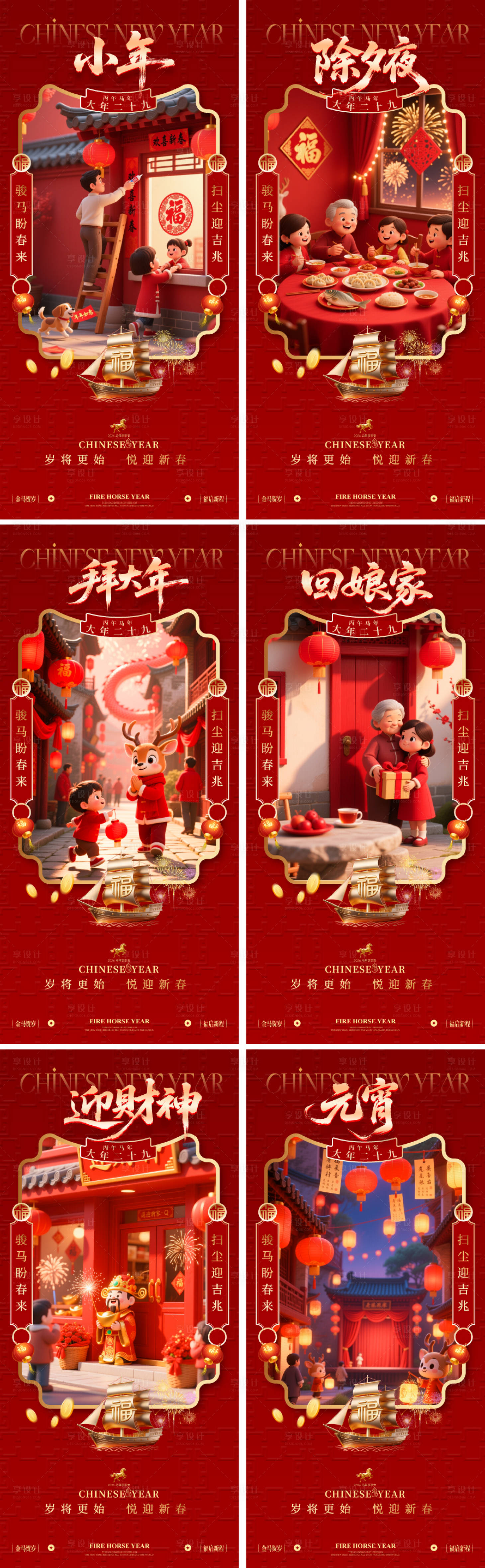 源文件下载【享设计】搜索编号：29820035087914780【2026马年除夕系列】