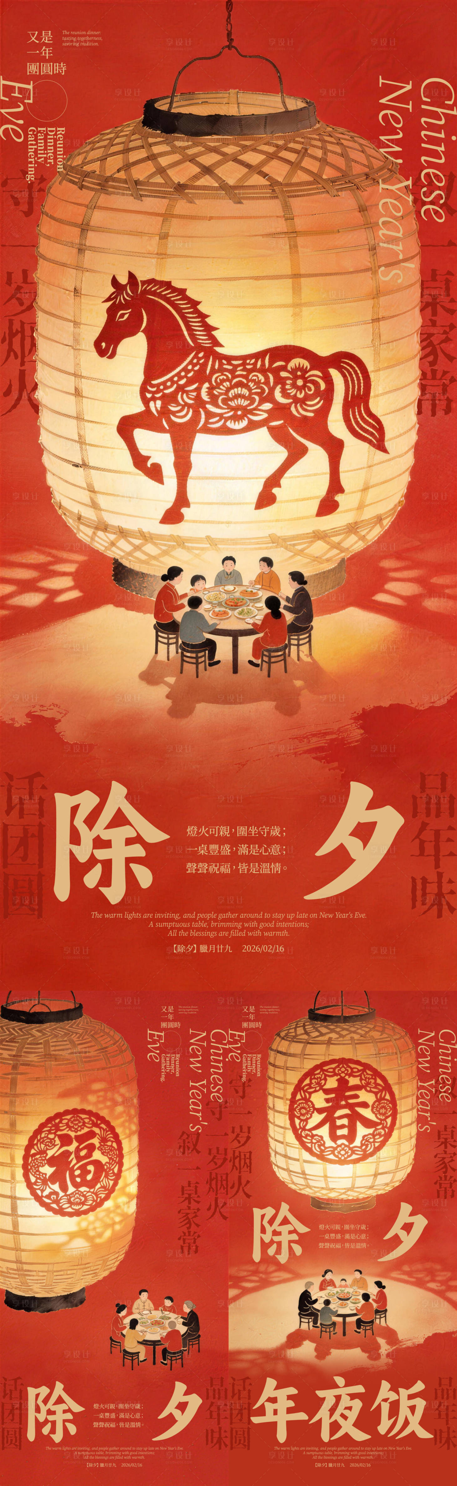 源文件下载【享设计】搜索编号：77040034807409991【除夕年夜饭插画海报】