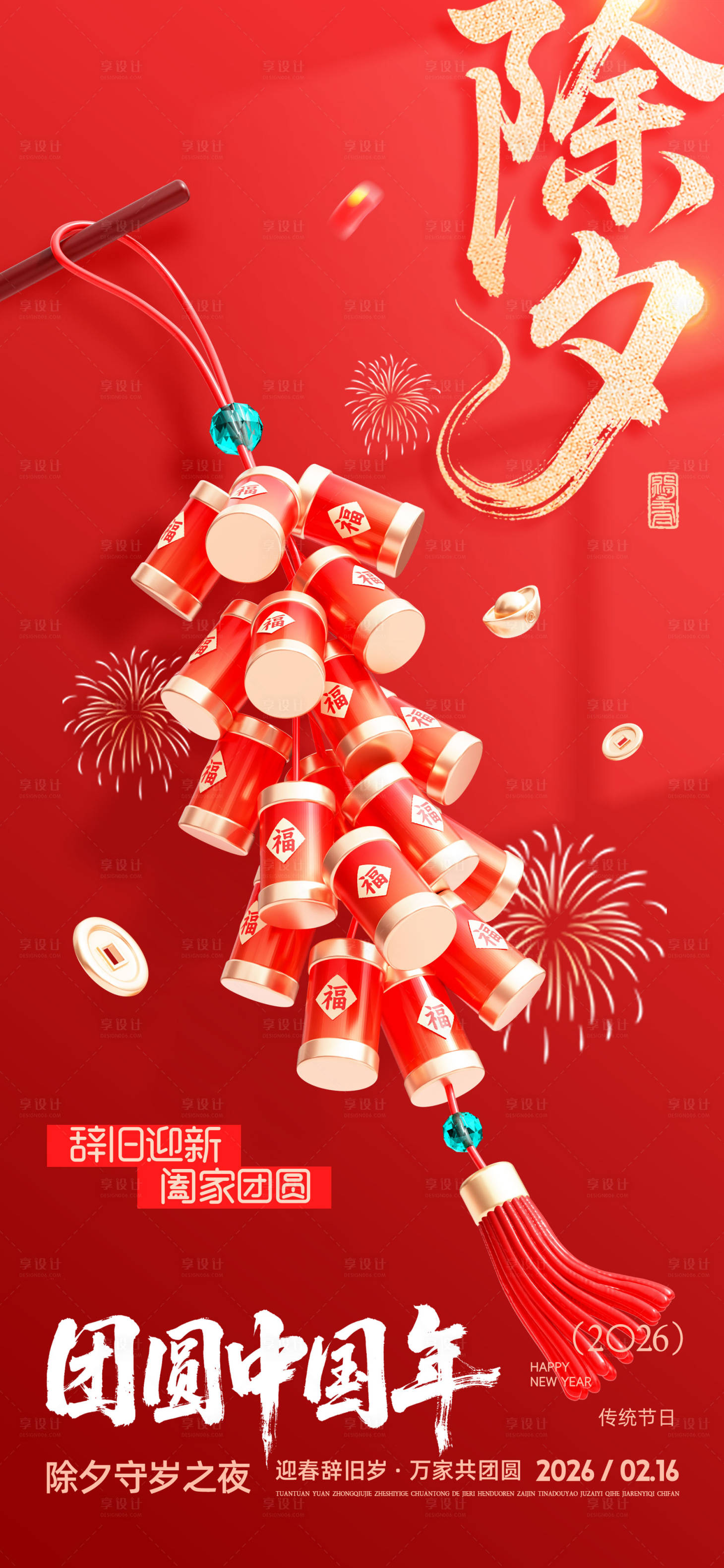 源文件下载【享设计】搜索编号：55050035130546241【除夕夜海报】