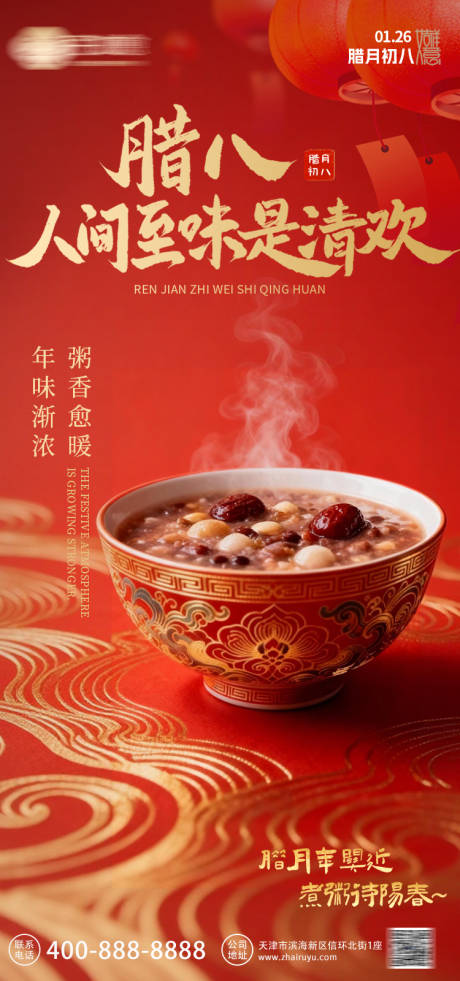 源文件下载【享设计】搜索编号：29790034999257014【腊八节中式红金海报】