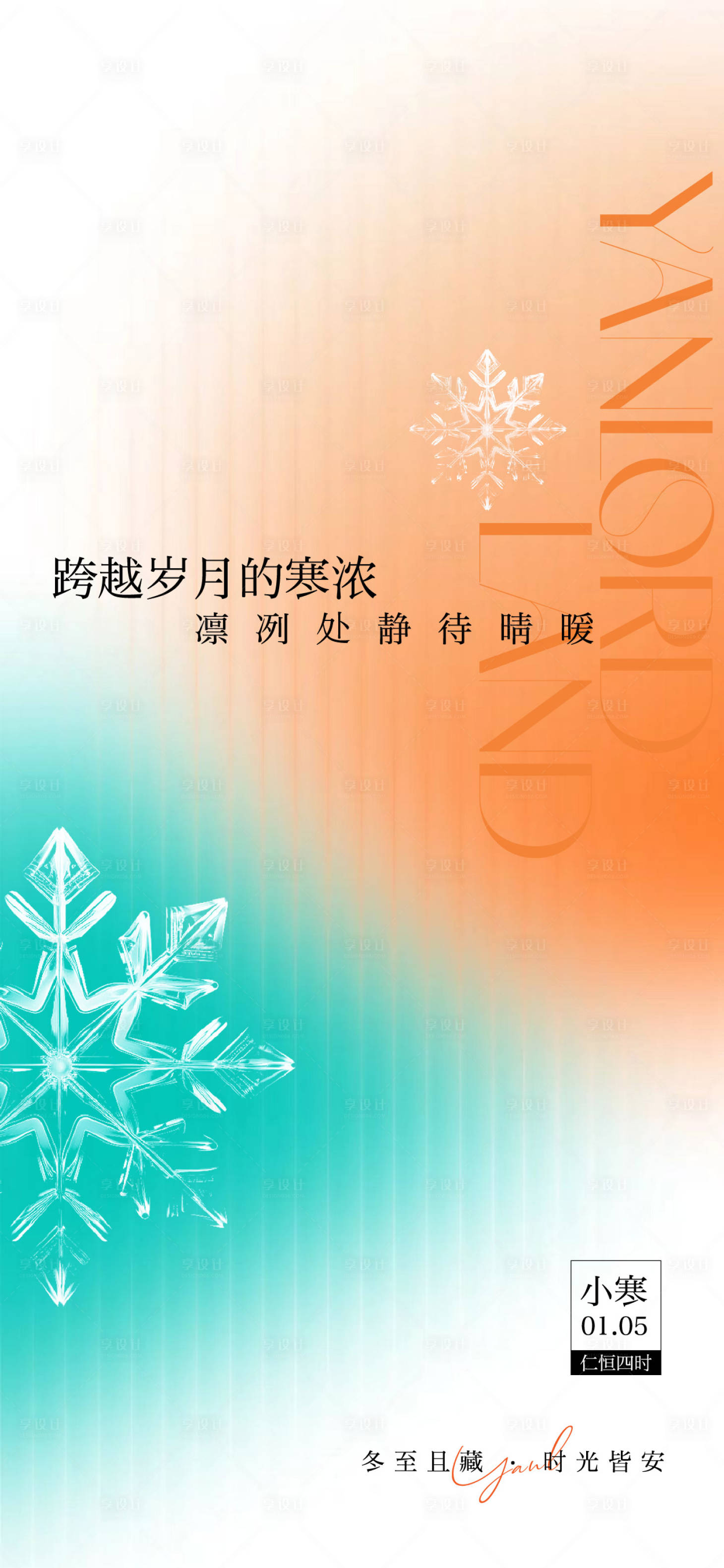 源文件下载【享设计】搜索编号：16420034837159428【小寒节气海报单图】