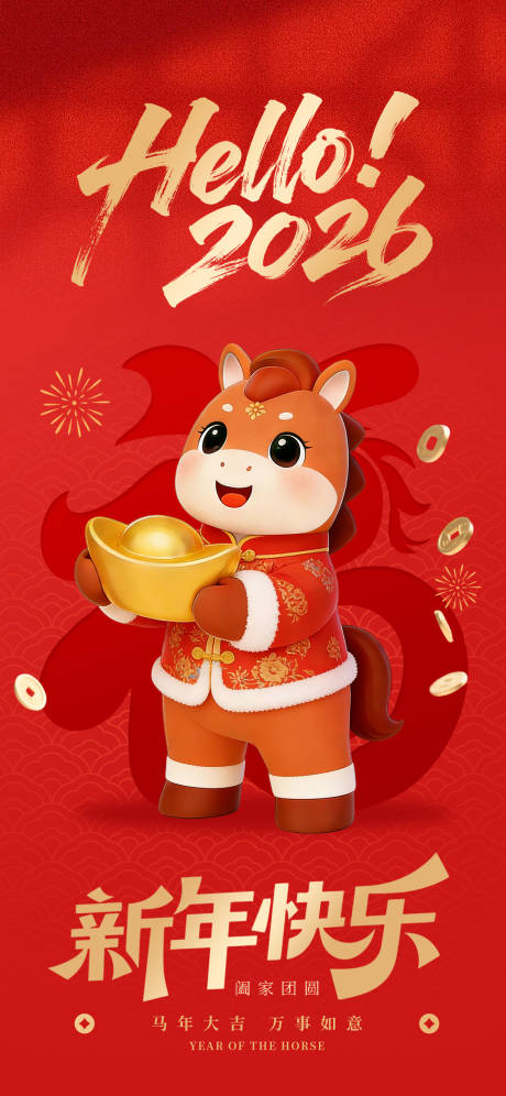 源文件下载【享设计】搜索编号：61370035070486223【红色喜庆2026年新年宣传海报】