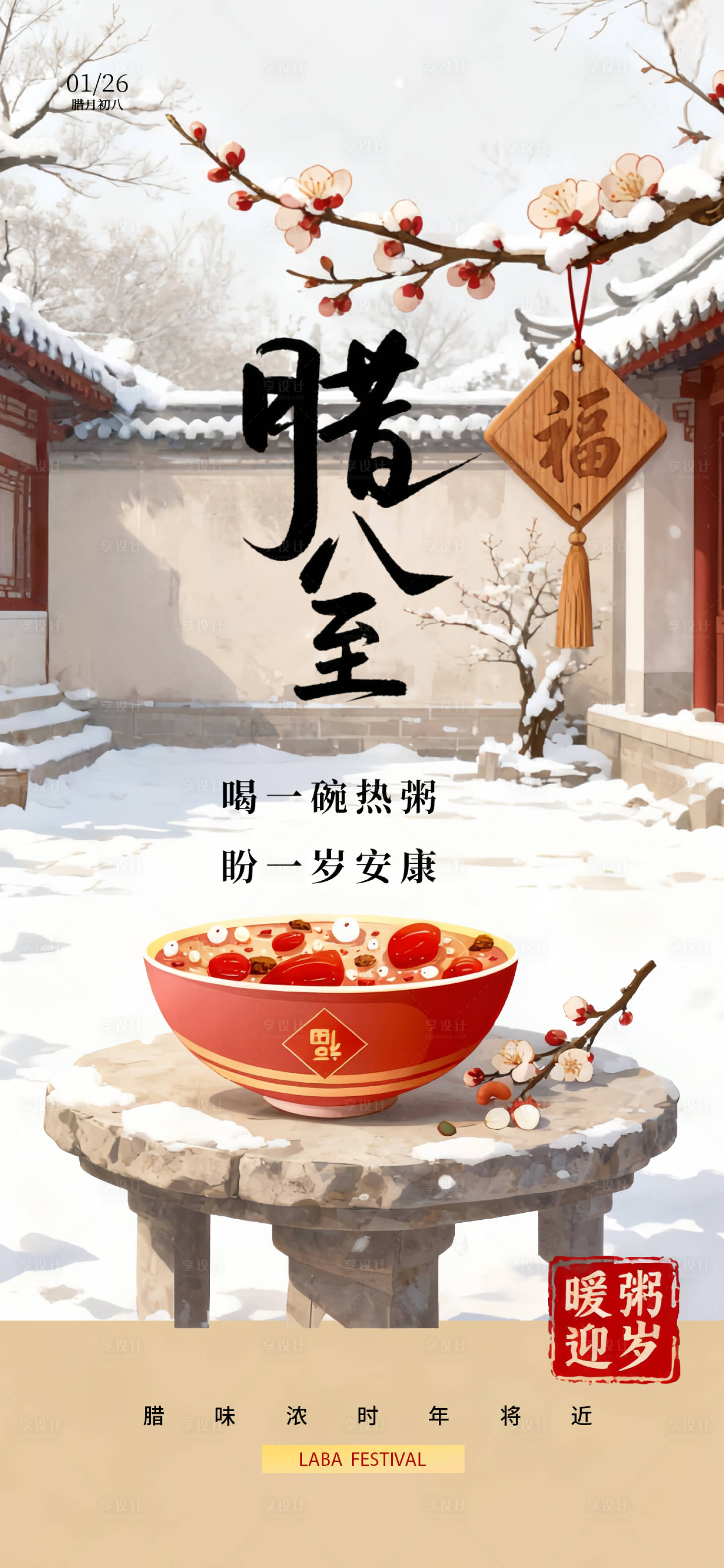 源文件下载【享设计】搜索编号：57450034878266378【腊八节国风唯美海报】