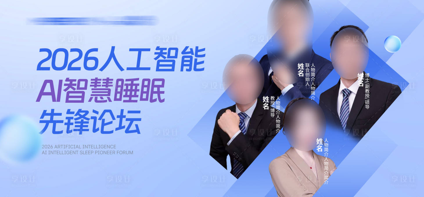 源文件下载【享设计】搜索编号：61690035026982135【人工智能论坛人物banner】
