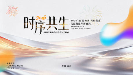 源文件下载【享设计】搜索编号：69620035257563271【美容行业年会展板】