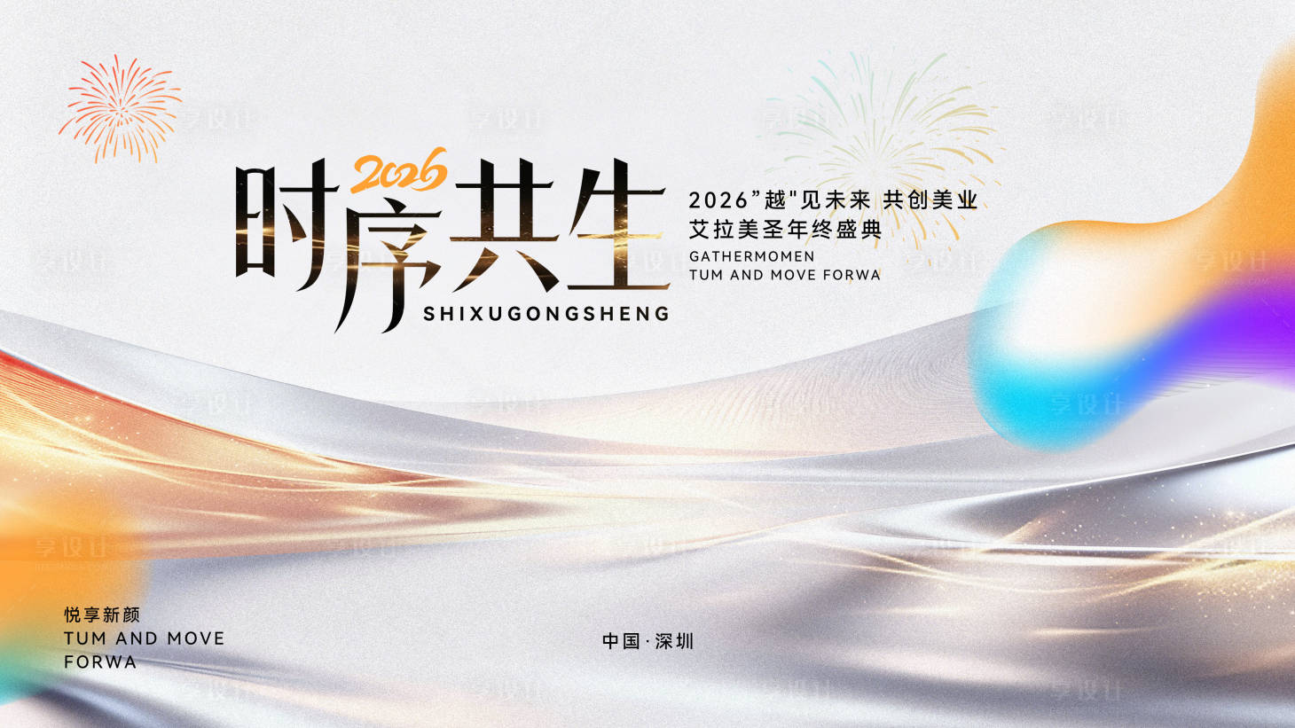 源文件下载【享设计】搜索编号：69620035257563271【美容行业年会展板】