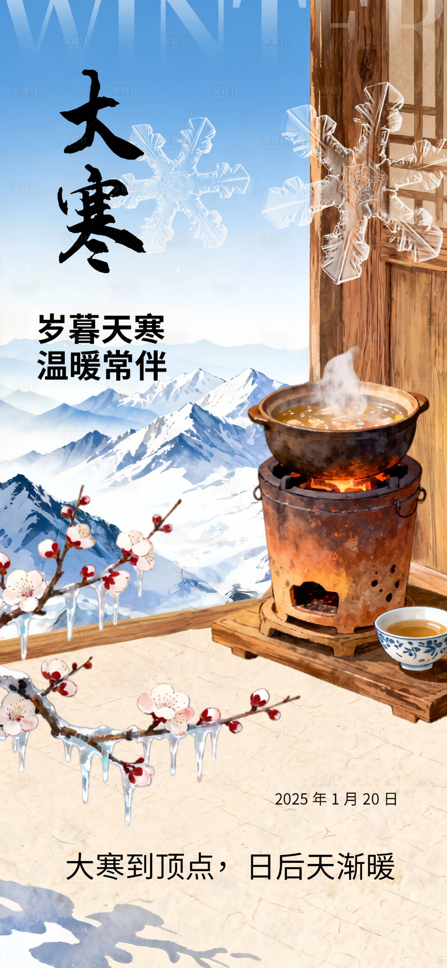 源文件下载【享设计】搜索编号：79920034877912993【大寒节气海报】