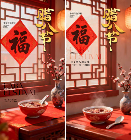 源文件下载【享设计】搜索编号：91290034948163419【腊八节海报】