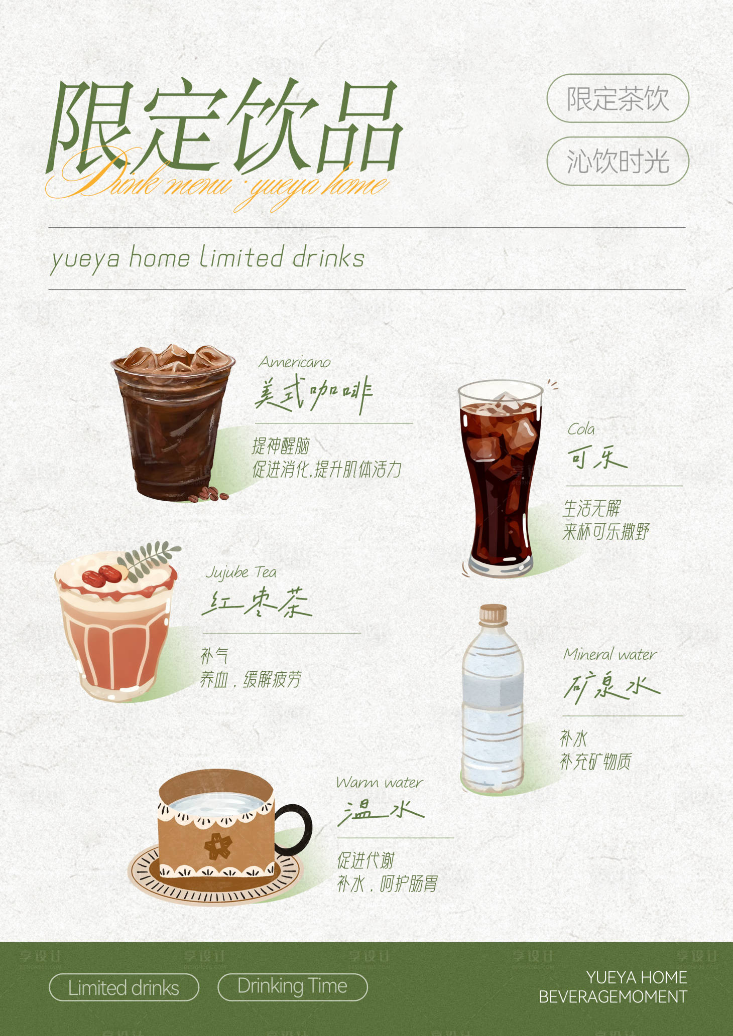 源文件下载【享设计】搜索编号：94320035118075185【小清新饮品菜单设计】