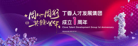 源文件下载【享设计】搜索编号：74860035084039372【人才集团成立 1 周年活动展板】